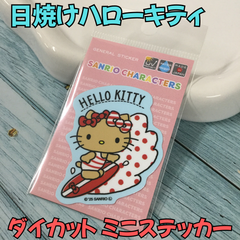 h004【新品・未使用品】日焼けハローキティ ダイカット ミニステッカー サーフィン サンリオ Sanrio HELLO KITTY キティちゃん キティ サンリオキャラクターズ 水着 海 夏 波乗り Hawaii ゼネラルステッカー 耐水耐光 プレゼント