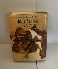 M. 本土決戦 : 日本侵攻・昭和20年11月 ＜ハヤカワ・ノヴェルズ＞