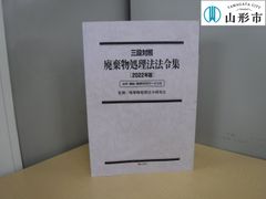 三段対照 廃棄物処理法法令集（2022年版）【R7-003】