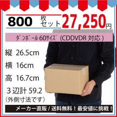 最安値挑戦中】ダンボール　６０サイズ　２６５ｘ１６０ｘ１６７（ＣＤＤＶＤＲ対応）８００枚セット