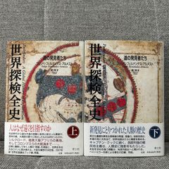 【中古本】　世界探検全史　道の発見者たち　上下巻セット　青土社