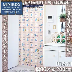 【MINIBOX のれん制作工房 正規販売店】【2025年新作】アコーディオンカーテン ぼのぼの レトロシェル 幅96×丈200cm【日本製】目隠し 将棋 和柄 和風 暖簾 間仕切り 洋柄 洋風【匿名配送ネコポス 全国送料無料】