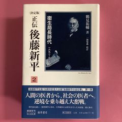 決定版〉 正伝 後藤新平 2 衛生局長時代 1892~98 lp_a0_126 - メルカリ