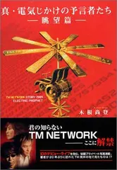土日セール⭐︎電気じかけの予言者たち-CLASSIX- : TM NETWORK s-1806x2675_v-