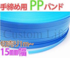 CL2264 手締め用 PPバンド 青 15mm幅×【長さ5m】 梱包 荷造り