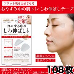 しわ 伸ばし テープ 眉間 目元 口元 気になる 寝ながら 皺 108枚
