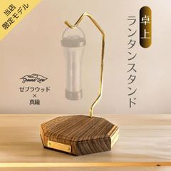 グランドゼロ  LED卓上 ランタンスタンド ゼブラウッド×真鍮 GroundZero ランタンフック 木製　吊り下げ カスタム LEDランタン キャンプランタン キャンプ ソロキャンプ おしゃれ ランタン ランタンハンガー キャンプ