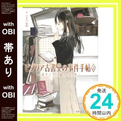 [띠 있어]비브리아 고서당의 사건 수첩 2 ~쿠리코 씨와 수수께끼는 일상~ (미디어 워크스 문고) [Oct 25, 2011] 미카미 연_08