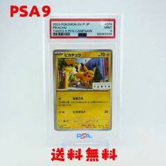 PSA9 ピカチュウ SV-P 074タント×ポケモンカード プロモーション