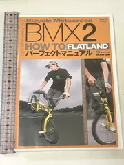 BMX2 FLATLAND PERFECT MANUAL 枻出版社 伊東高志 (DVD)