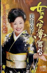 シングルカセット / 美山京子 / 女の人生夢舞台/小豆島悲歌 / F00028190