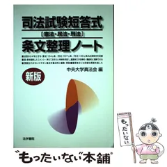 【中古】 司法試験短答式（憲法・民法・刑法）条文整理ノート/法学書院/中央大学真法会 中古】 司法試験短答式「憲法・民法・刑法」条文整理ノート 新版