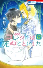 2025年最新】コレットは死ぬことにした 特装版 12の人気アイテム