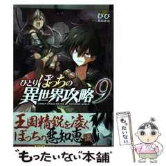 ひとりぼっちの異世界攻略　1〜18巻セット　びび　五示正司　18巻まで ひとりぼっちの異世界攻略 18 (ガルドコミックス) | びび, 五示