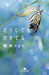 どうしても生きてる (幻冬舎文庫)／朝井 リョウ