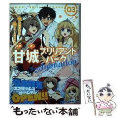 [중고] 아마기 브릴리언트 파크 The Animation 03 (드래곤 코믹스 에이지는 -3-1-3) / 아마부리 재생 위원회, 羽咋あみ / KADOKAWA