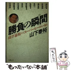 【中古】 山下泰裕勝つ心 栄光の二百三連勝から何を学ぶか/日本経済通信社/飛鳥太郎 2025年最新】山下泰裕の人気アイテム - メルカリ