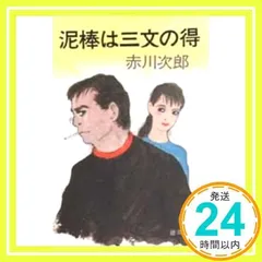 泥棒は三文の得 (徳間文庫 あ 1-26) 赤川 次郎_02