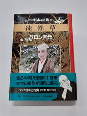 マンガ日本の古典 17 徒然草 バロン吉元 ハードカバー版
