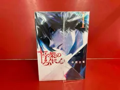 新品シュリンク未開封　十字架のろくにん　1〜12巻セット　非全巻 Amazon.co.jp: 十字架のろくにん（12） (マガジンポケット