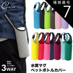 種類7:[7]グリーン ショルダー 肩掛け ボトルカバー マイボトル カバー 水筒 ペットボトルカバー ステンレスボトルケース 水筒カバー ペットボトル ボトル カバー