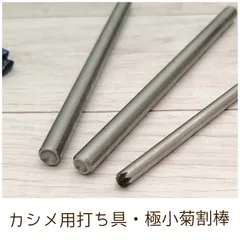 打ち具(菊割棒、カシメ打ち具棒)