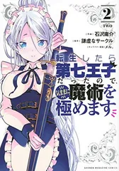2025年最新】転生したら第七王子だったので気ままに魔術を極めますの