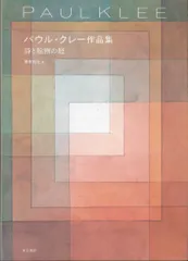 パウル・クレー、【征服者】、希少な額装用画集より、状態良好、新品額装付 2025年最新】Yahoo!オークション -パウル・クレー(抽象画)の中古