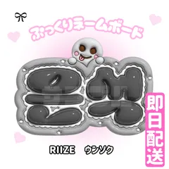 2025年最新】RIIZEネームボードの人気アイテム - メルカリ