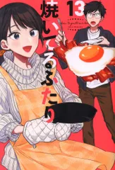 焼いてるふたり 1〜19巻　全巻セット　まとめ売り　漫画　マンガ　全巻 焼いてるふたり 1～19巻 漫画 全巻セット 連載中 モーニング