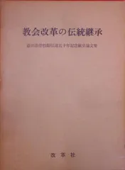 2025年最新】改革教会の人気アイテム - メルカリ