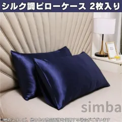 ピローケース シルク風素材 (100％ポリエステル) 2枚入り ネイビー 枕カバー 柔らか おしゃれ レイアウト 高級感