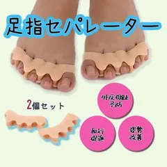 ●足指サポーター 肌色 セパレーター ネイル 外反母趾 内反小趾 フットケア 2個