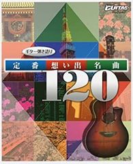 【中古】ギター弾き語り 定番想い出 名曲120