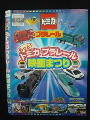 (未使用･未開封品)　もっと! トミカ・プラレール映画まつり [DVD] v1yptgt トミカ・プラレール 映画まつり 全2枚 もっと! レンタル落ち