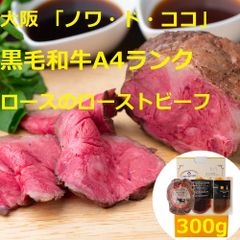 大阪ノワ・ド・ココ黒毛和牛A4ランクロースのローストビーフ300g7240030