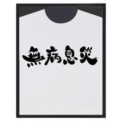 【特価商品】アクリル NT004 黒 Tシャツフレーム 大額(Daigaku)