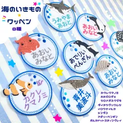 お名前オーダー　海の生き物ワッペン　no.05 ネコポス