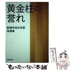 創価学会指導集 (1) (聖教文庫) |本 | 通販 | Amazon