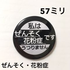 ぜんそく花粉症缶バッジ【黒】57ミリ