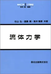 2024年最新】中古 流体力学 森北出版の人気アイテム - メルカリ