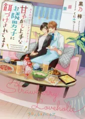 【中古】ライトノベル文庫サイズ ≪女性向け≫ ストロベリー・ラブホリック ～甘やかし上手なお隣男子に餌づけされてます～ / 黒乃梓