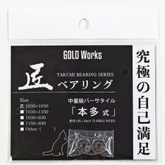 GOLDWoks 匠ベアリング「本多式」ゴールドワークス