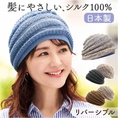 ☆ 内側シルク100あたたか帽子 帽子 レディース ニット帽 ニット帽子 室内帽子 ニット ぼうし 秋冬 あたたか帽子 リバーシブル 2way 内側シルク 二重構造 蒸れにくい 髪にやさしい ゆったり 手洗いOK お出かけ 旅行 ケア帽子 ナイトキャップ