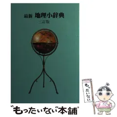 最新地理小辞典〔3訂版〕 [書籍]