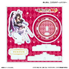 この素晴らしい世界に爆焔を！ ステージアクリルスタンド ゆんゆん 二次元のゲームマスター このすば 新品 未開封品 正規品 【カルチュア・エンタテインメント】のサムネイル