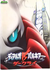 レア B2大 ポスター　ポケットモンスター ディアルガVSパルキア ダークライ 劇場版ポケットモンスター ダイヤモンド・パール「ディアルガVS