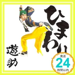 2025年最新】遊助 ひまわりの人気アイテム - メルカリ