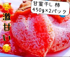 5セット限定‼️無農薬栽培「甘蜜干し柿」450g×2パック 干柿　干しがき　訳あり　ポスト投函