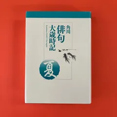2025年最新】角川俳句大歳時記（夏） [ 角川学芸出版 ]の人気